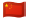 中国